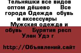 Тельняшки все видов оптом,дёшево ! - Все города Одежда, обувь и аксессуары » Мужская одежда и обувь   . Бурятия респ.,Улан-Удэ г.